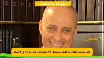 قفزة تاريخية.. الصادرات المصرية تسجل 24.5 مليار دولار بزيادة 22 في 6 أشهر 1